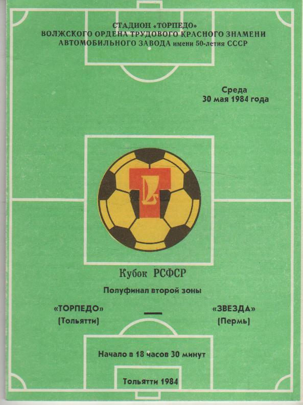 пр-ка футбол Торпедо Тольятти - Звезда Пермь кубок РСФСР полуфинал 1984г.