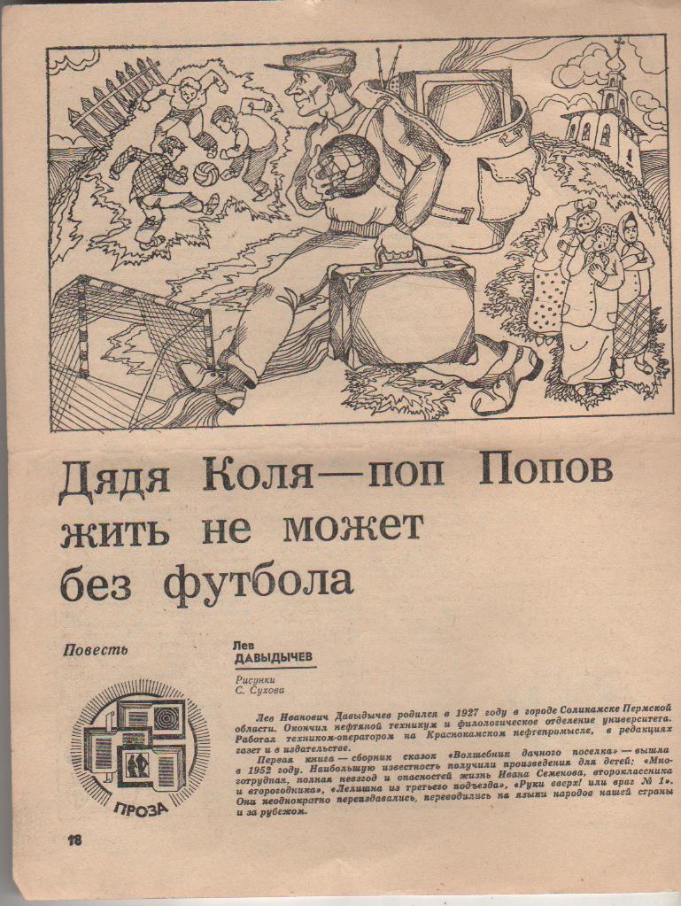 вырезки из журн Дядя Коля-поп Попов жить не может без футбола Л. Давыда 1978г.