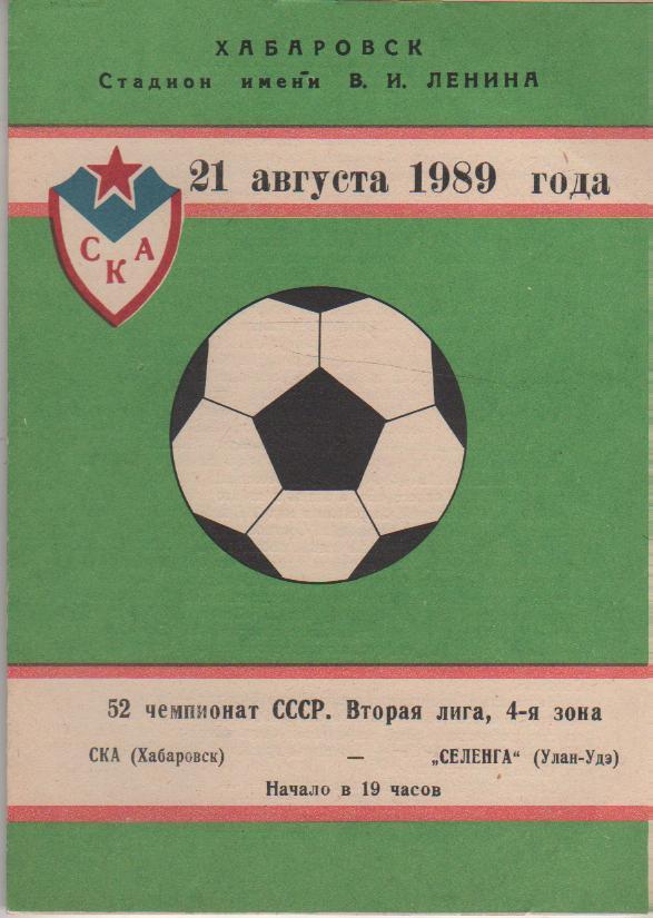 пр-ка футбол СКА Хабаровск - Селенга Улан-Удэ 1989г.