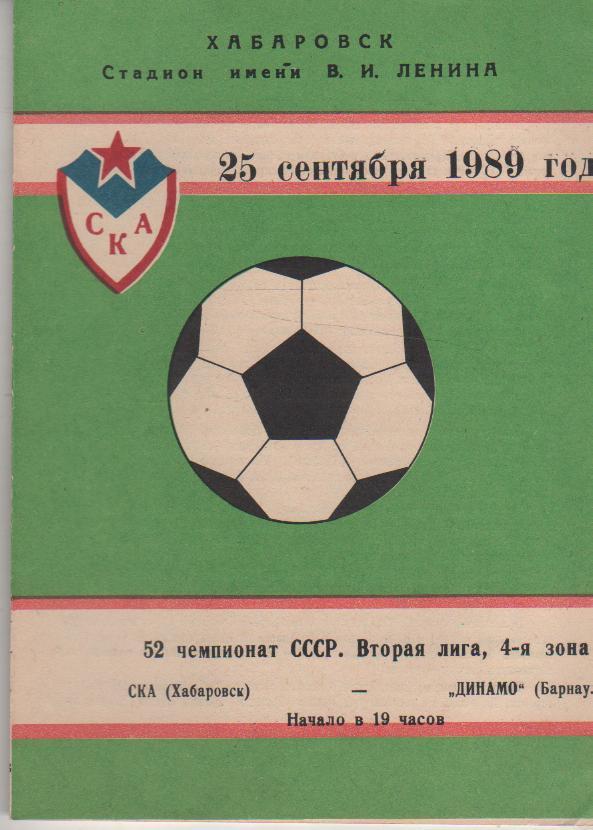 пр-ка футбол СКА Хабаровск - Динамо Барнаул 1989г.