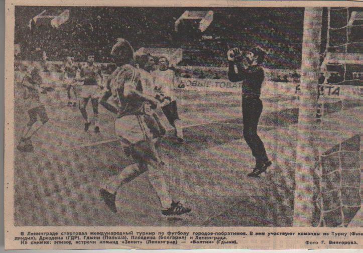 статьи футбол №387 отчет о матче Зенит Ленинград - Балтик Гдыня,Польша 1984г
