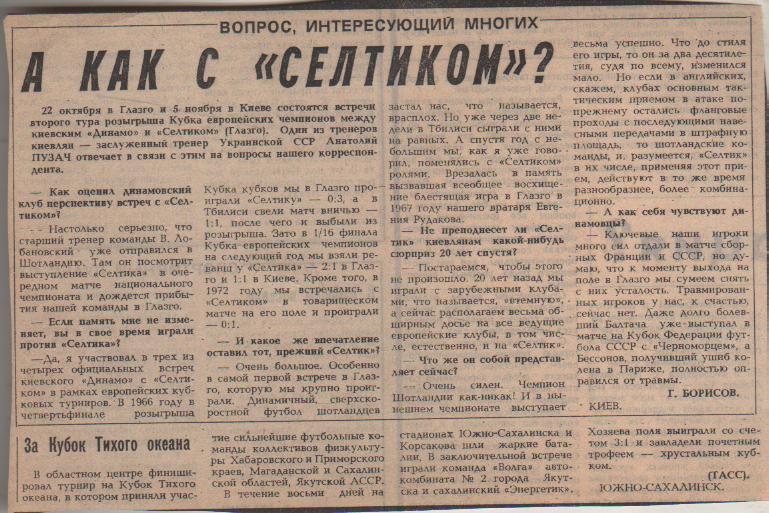 статьи футбол №388 представл. к матчу Динамо Киев - Селтик Шотландия 1986г.