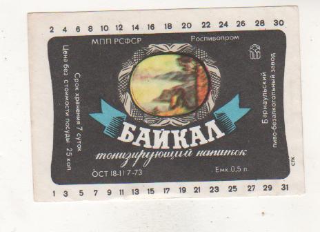 этикетка чистая Байкал 25коп. напитки г.Барнаул 0,5л