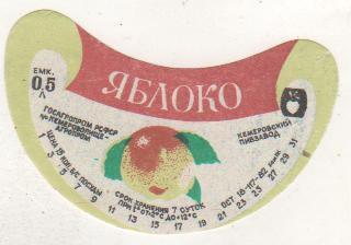 этикетка чистая Яблоко 15коп. напитки г.Кемерово 0,5л