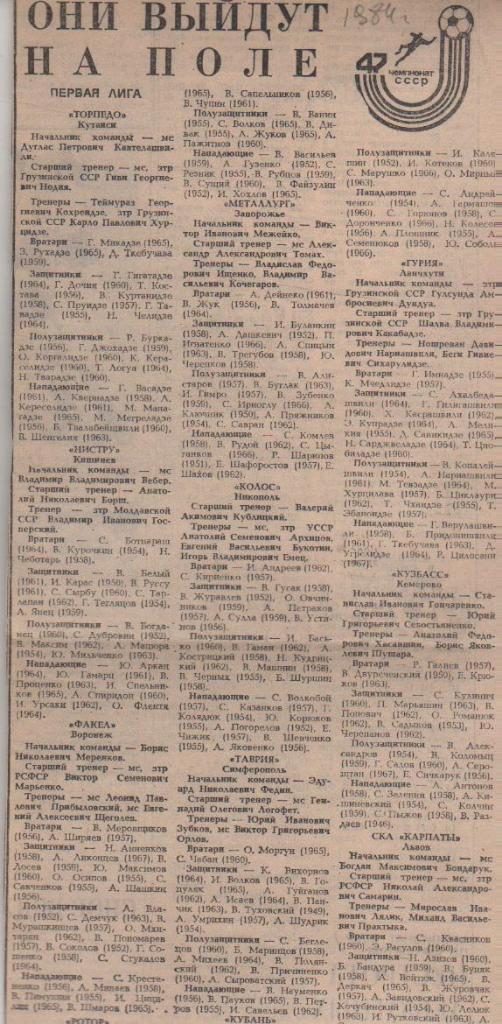статьи футбол №393 список составы команд Первая лига 1984г.