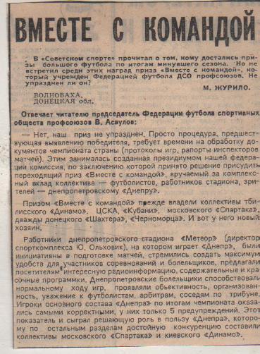 стать футбол №396 статья приз Вместе с командой Днепр Днепропетровск 1985г.