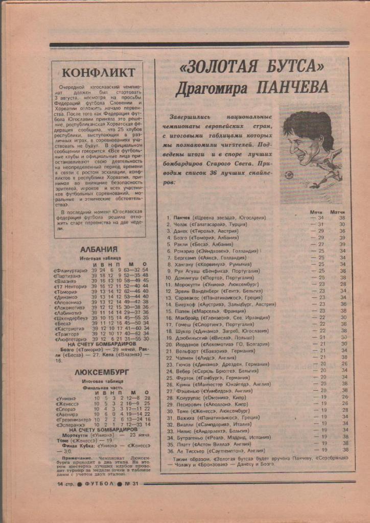 газета спорт еженедельник Футбол г.Москва 1991г. №31 1