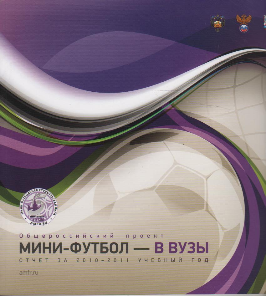 книг футбол Мини-футбол в российской федерации сезон 2010-2011 официальная РФС