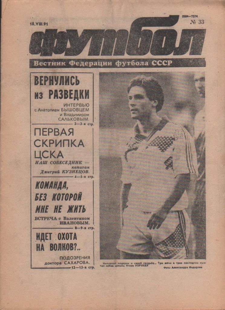газета спорт еженедельник Футбол г.Москва 1991г. №33