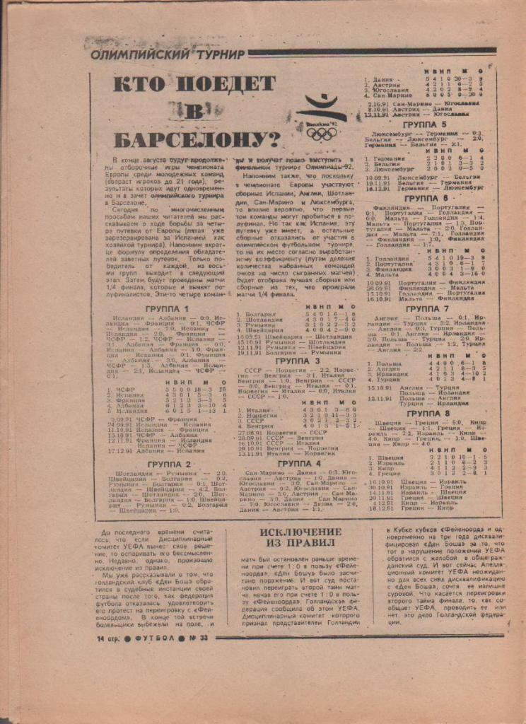 газета спорт еженедельник Футбол г.Москва 1991г. №33 1