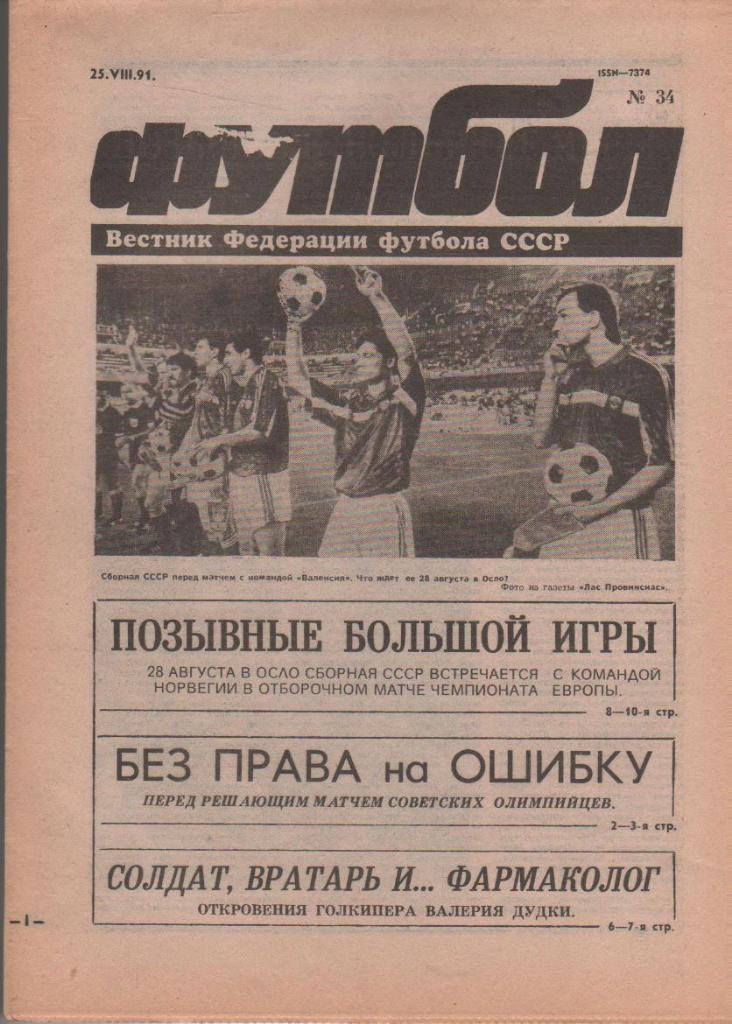 газета спорт еженедельник Футбол г.Москва 1991г. №34