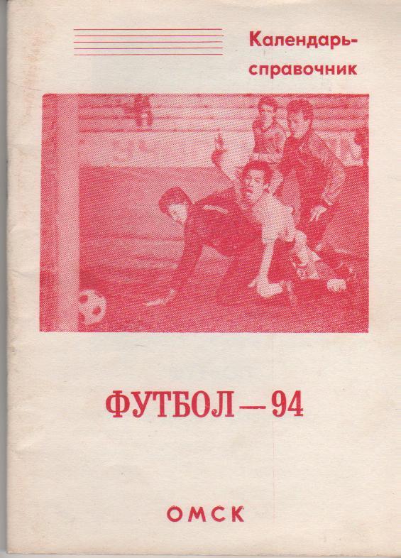к/c футбол г.Омск 1994г.