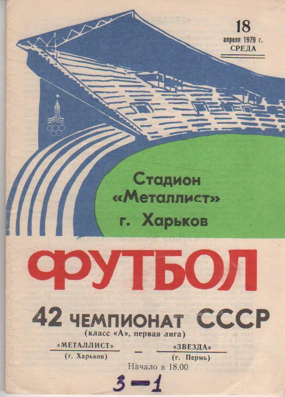 пр-ка футбол Металлист Харьков - Звезда Пермь 1979г.