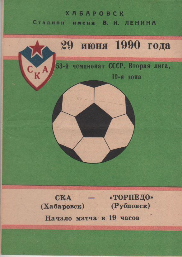пр-ка футбол СКА Хабаровск - Торпедо Рубцовск 1990г.