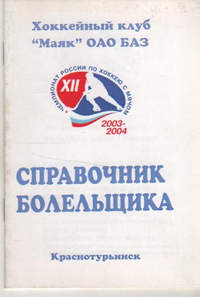 буклет и календарь игр по хоккею с мячом Маяк Краснотурьинск 2003-2004гг.