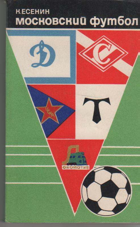 книга футбол Московский футбол К. Есенин 1974г.