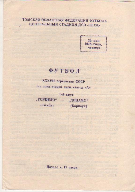 пр-ки футбол Торпедо Томск - Динамо Барнаул 1975г.