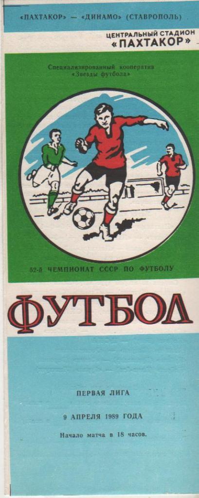 пр-ка футбол Пахтакор Ташкент - Динамо Ставрополь 1989г.