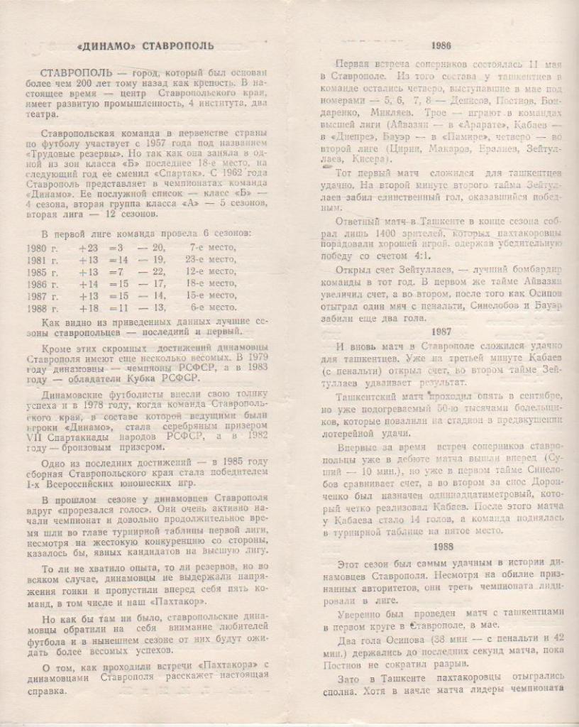 пр-ка футбол Пахтакор Ташкент - Динамо Ставрополь 1989г. 1