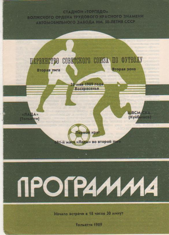 пр-ка футбол Лада Тольятти - ШВСМ-СКА г.Куйбышев 1989г.
