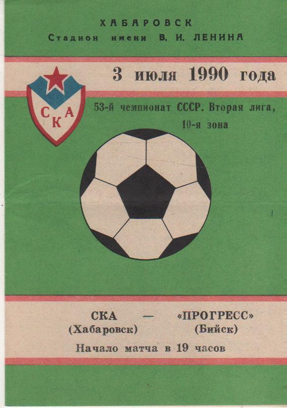 пр-ка футбол СКА Хабаровск - Прогресс Бийск 1990г.