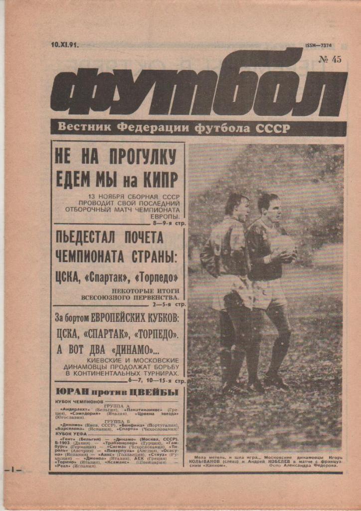 газета спорт еженедельник Футбол г.Москва 1991г. №45