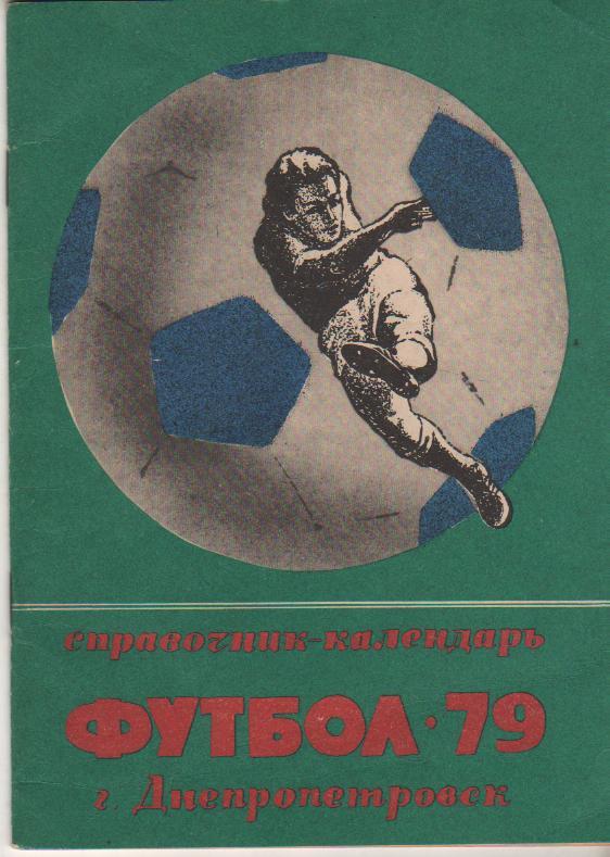 к/c футбол г.Днепропетровск 1979г.