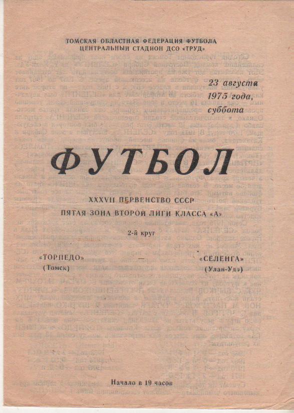 пр-ки футбол Торпедо Томск - Селенга Улан-Удэ 1975г.