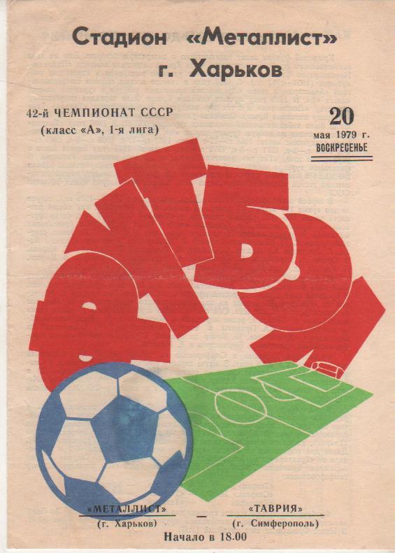 пр-ка футбол Металлист Харьков - Таврия Симферополь 1979г.