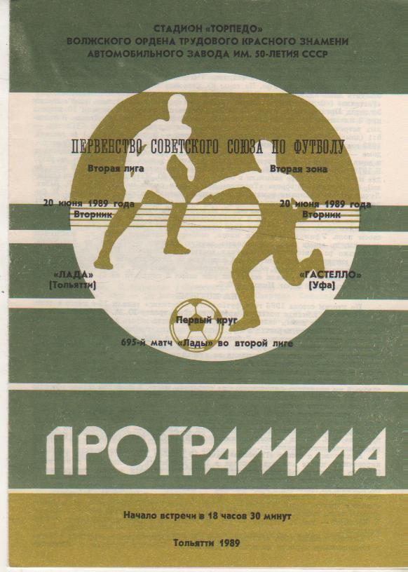 пр-ка футбол Лада Тольятти - Гастелло Уфа 1989г.
