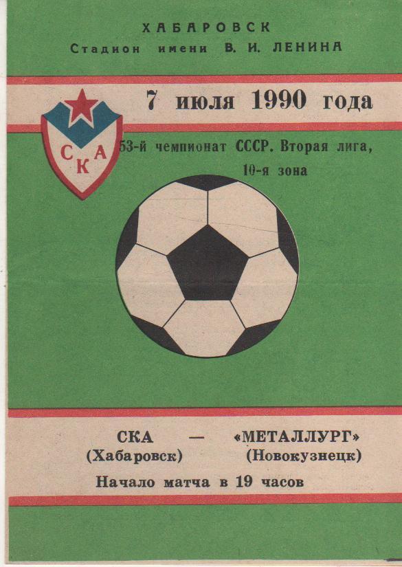 пр-ка футбол СКА Хабаровск - Металлург Новокузнецк 1990г.
