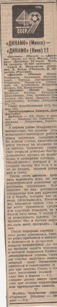 статьи футбол №23 отчет о матче Динамо Минск - Динамо Киев 1986г.