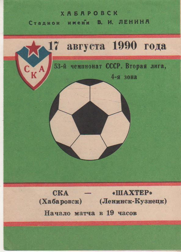 пр-ка футбол СКА Хабаровск - Шахтер Ленинск-Кузнецкий 1990г.