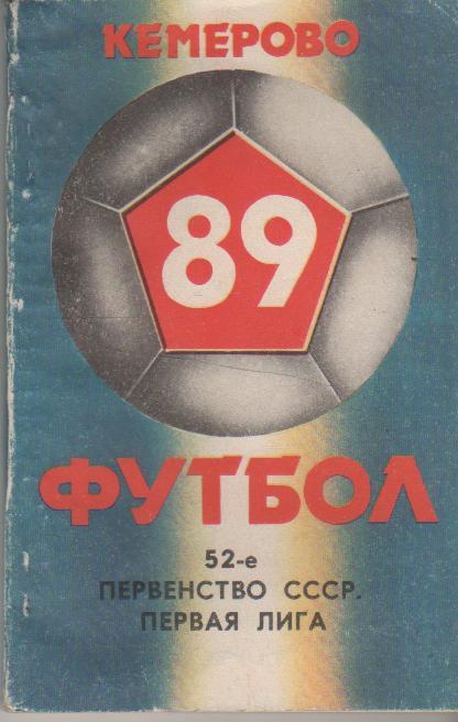 к/c футбол г.Кемерово 1989г.