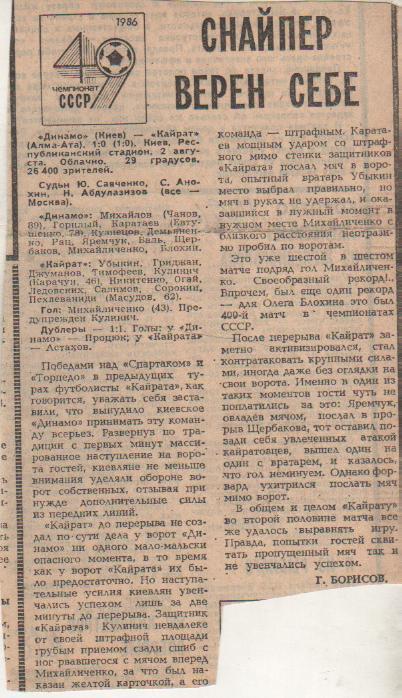 статьи футбол №28 отчет о матче Динамо Киев - Кайрат Алма-Ата 1986г.
