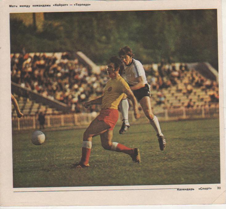 вырезки из журналов футбол матч Кайрат Алма-Ата - Торпедо Москва 1979г.