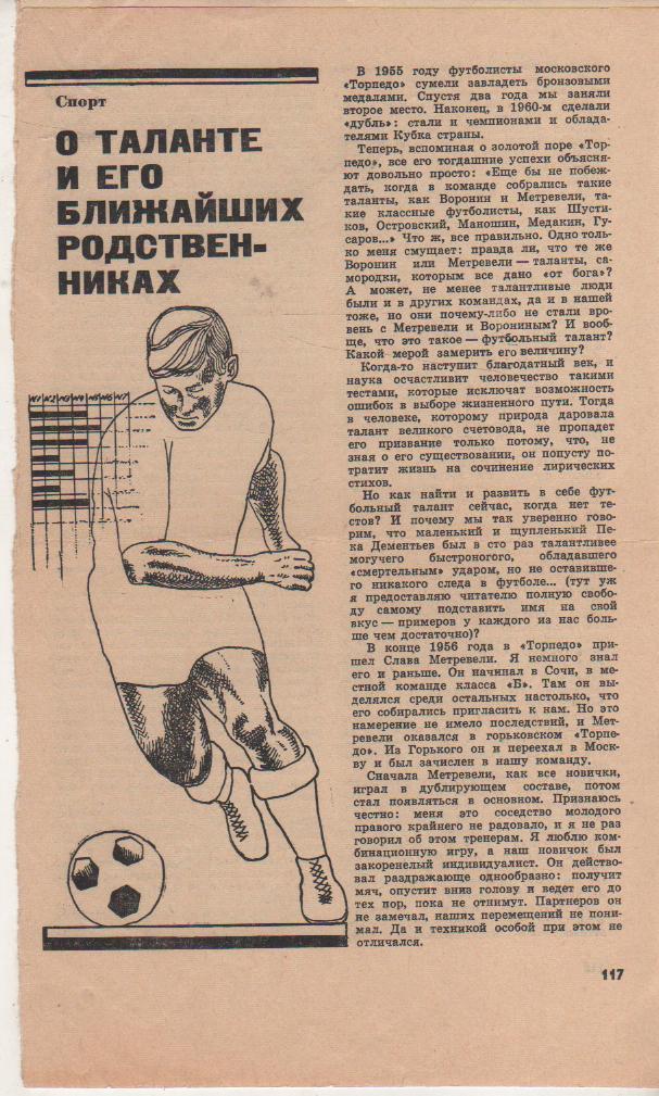 вырез из журнал футбол интервью В, Иванова О таланте и его ближ. родств 1970г.