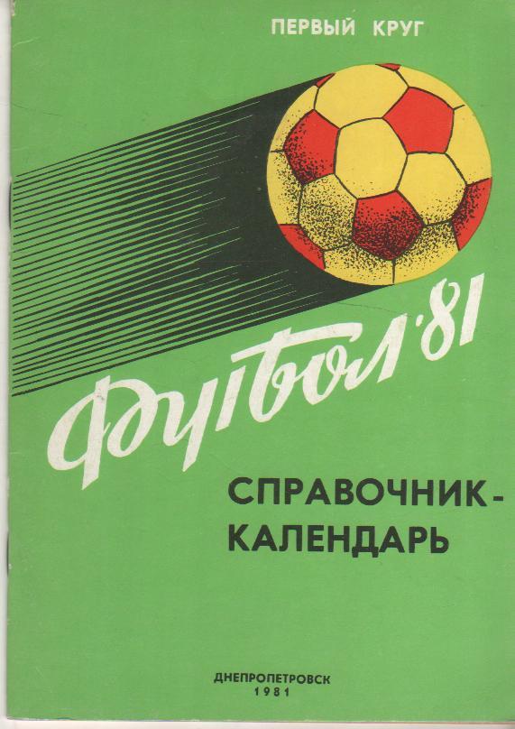 к/c футбол г.Днепропетровск 1981г. (I-й круг)