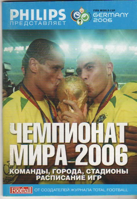книга футбол Чемпионат мира по футболу-2006: команды, стадионы Германия 2006г.