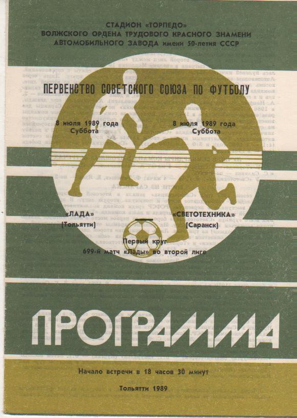 пр-ка футбол Лада Тольятти - Светотехника Саранск 1989г.