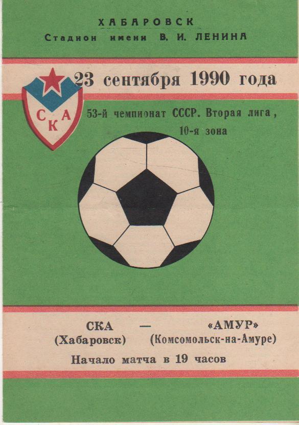 пр-ка футбол СКА Хабаровск - Амур Комсомольск-на-Амуре 1990г.