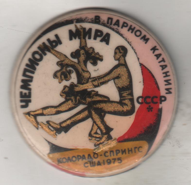 значoк фигурное катание чемпионы мира в парном катании СССР г.Колорадо-Сп 1975г.