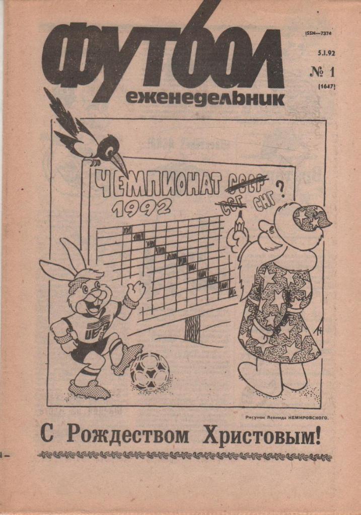 газета спорт еженедельник Футбол г.Москва 1992г. №1