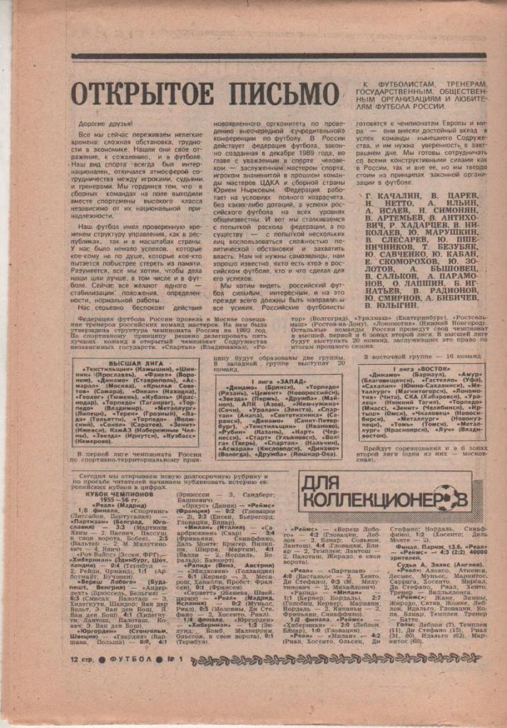 газета спорт еженедельник Футбол г.Москва 1992г. №1 2