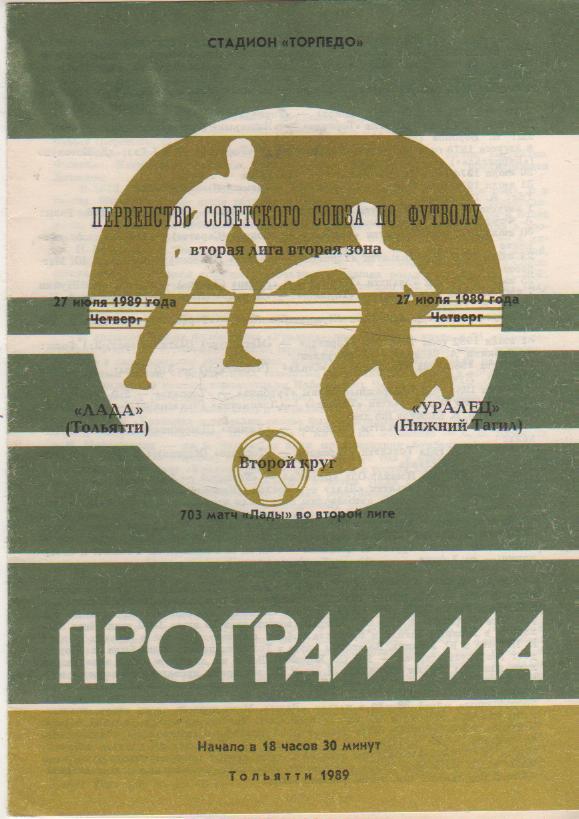 пр-ка футбол Лада Тольятти - Уралец Нижний Тагил 1989г.