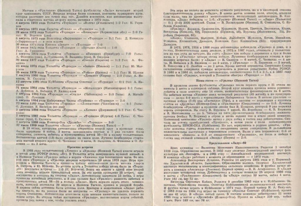 пр-ка футбол Лада Тольятти - Уралец Нижний Тагил 1989г. 1