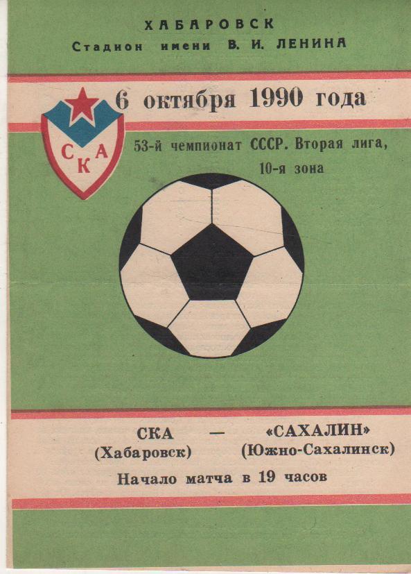 пр-ка футбол СКА Хабаровск - Сахалин Южно-Сахалинск 1990г.