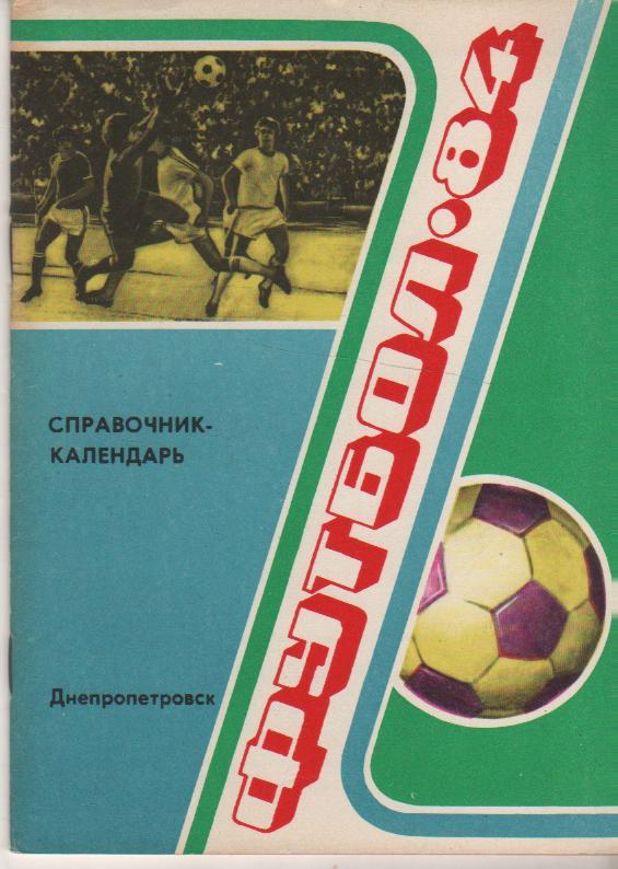 к/c футбол г.Днепропетровск 1984г.
