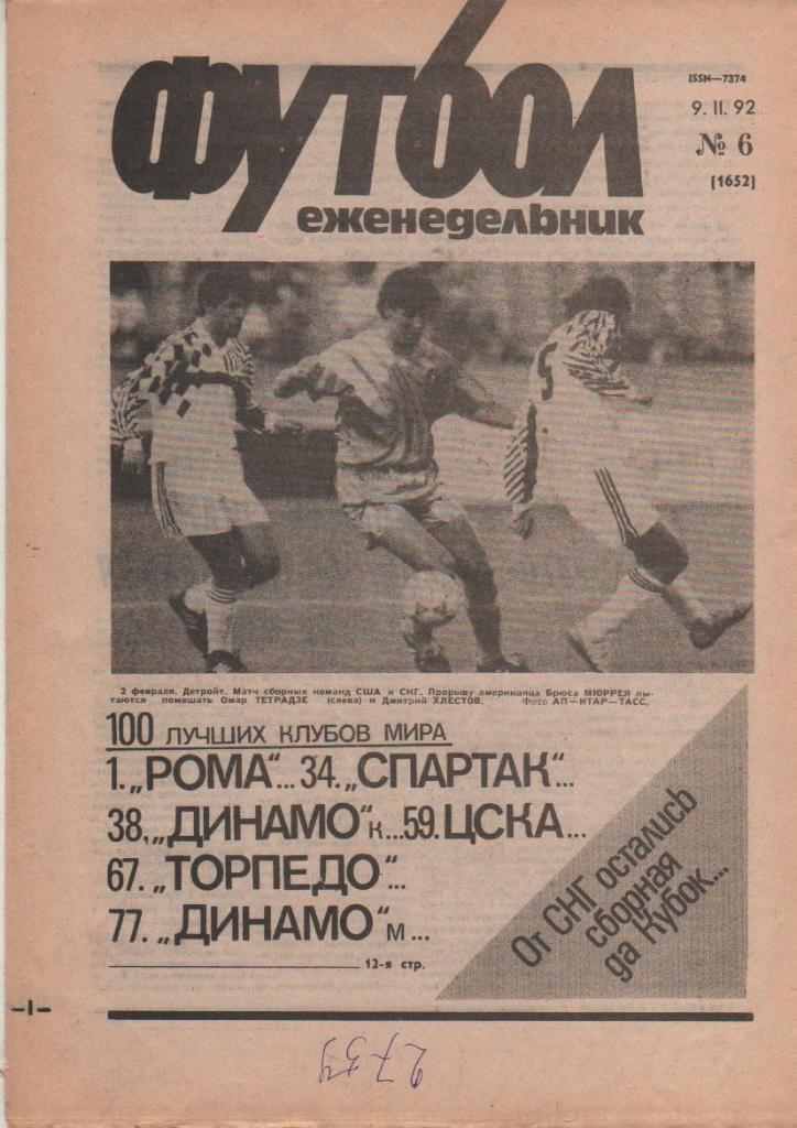 газета спорт еженедельник Футбол г.Москва 1992г. №6