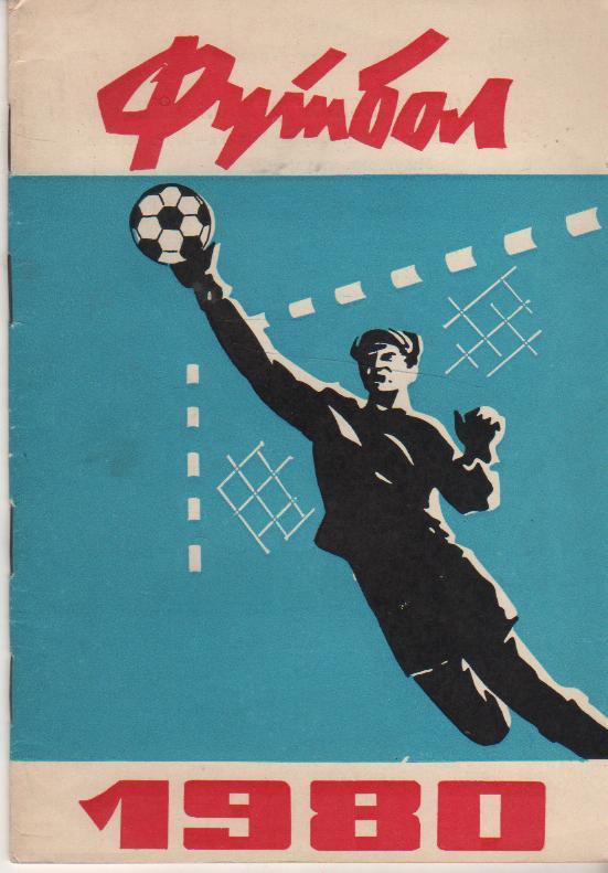 к/c футбол г.Ставрополь 1980г.